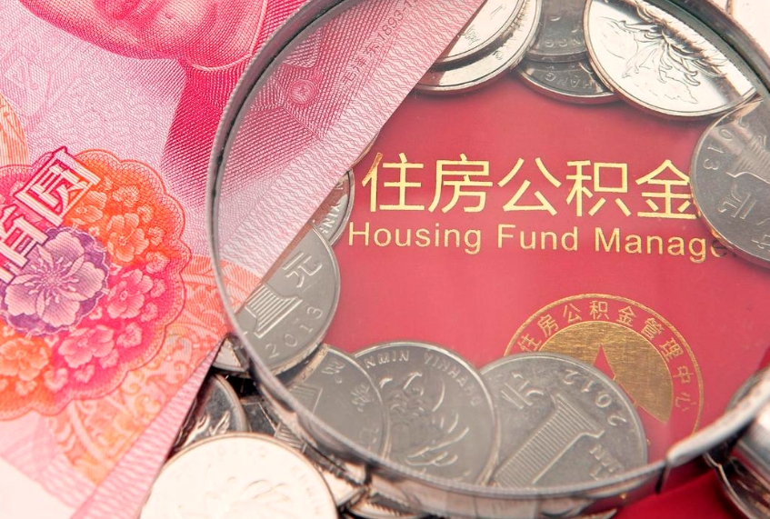 黔南本地人住房公积金怎么取（本地人公积金提取条件）